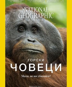 National Geographic България - 02.2017